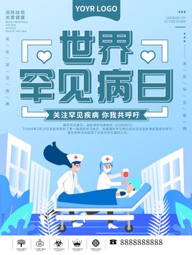 世界罕见病日