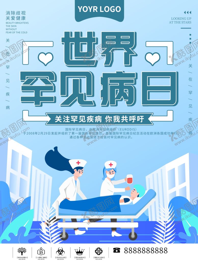 编号：47372709131536583763【酷图网】源文件下载-世界罕见病日