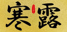 寒露免费24节气共享二十四节气