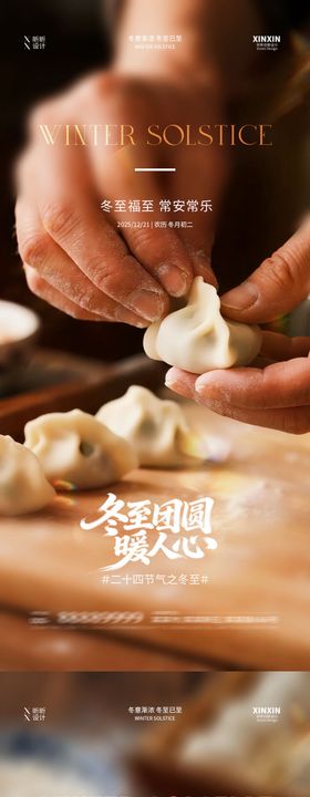 地产冬至饺子喜庆节气海报