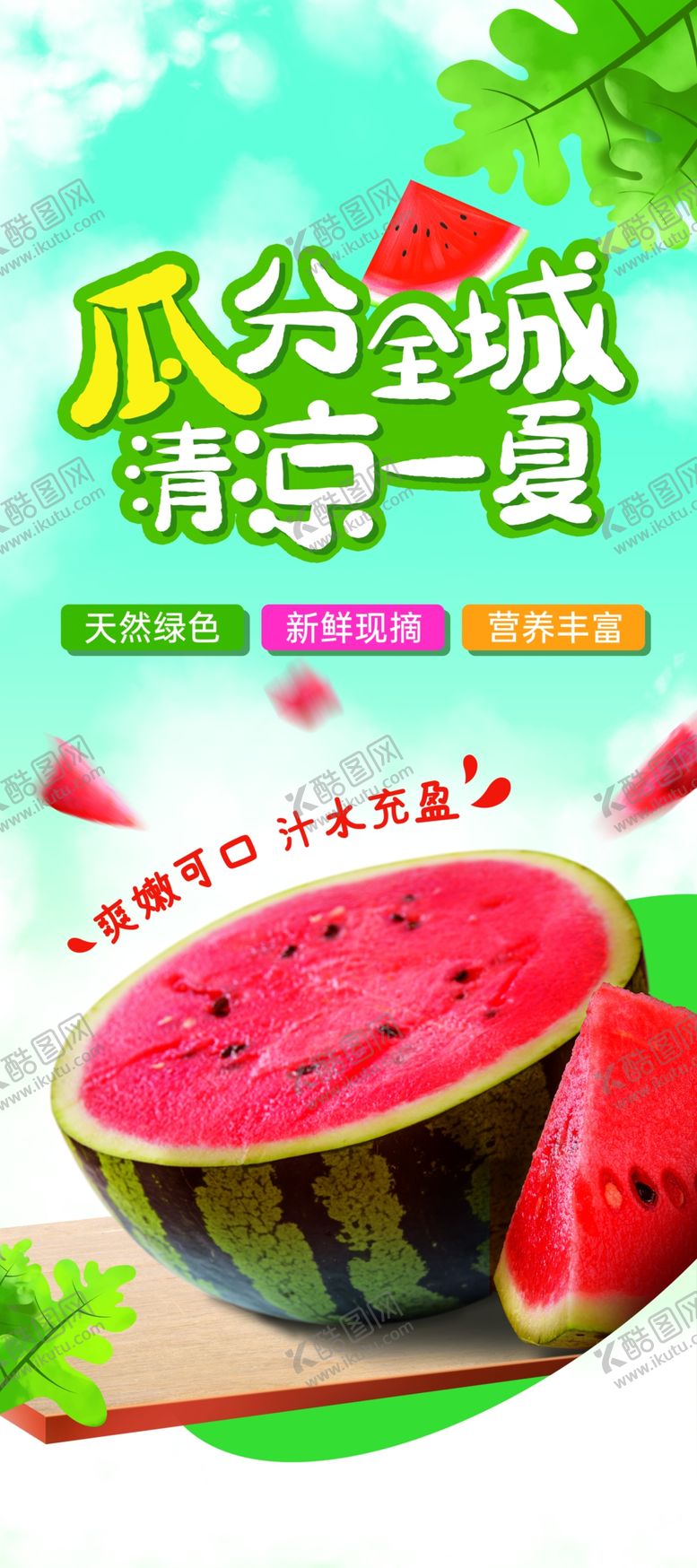 编号：20461509171143577359【酷图网】源文件下载-西瓜宣传海报