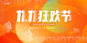 双十一狂欢节促销海报