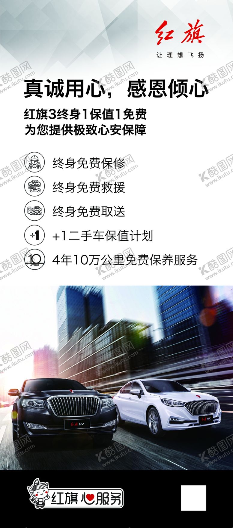 编号：93707909140341132363【酷图网】源文件下载-红旗汽车3终身1保值1免费