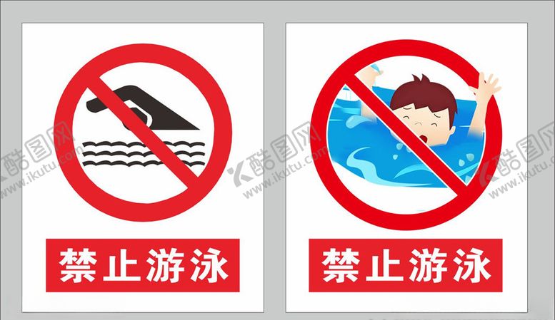 编号：81287706170918205947【酷图网】源文件下载-禁止游泳