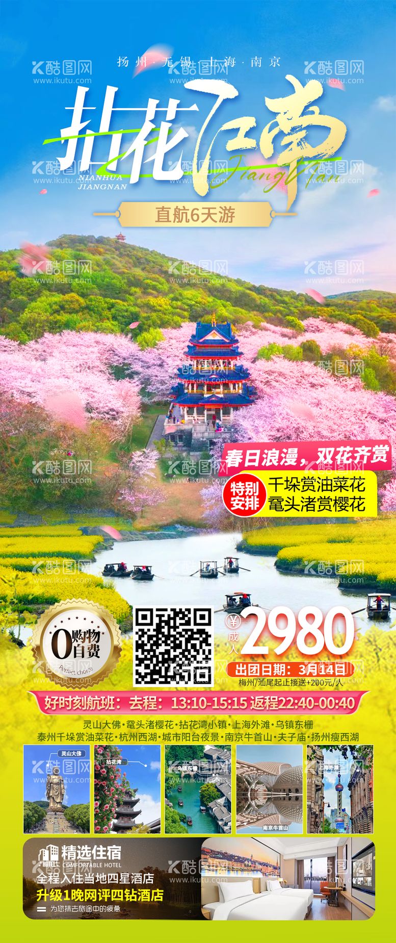 编号：29600411280703017495【酷图网】源文件下载-江南华东旅游海报