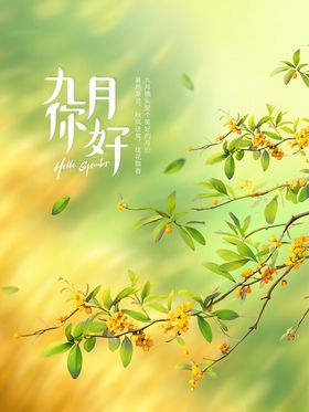 九月你好