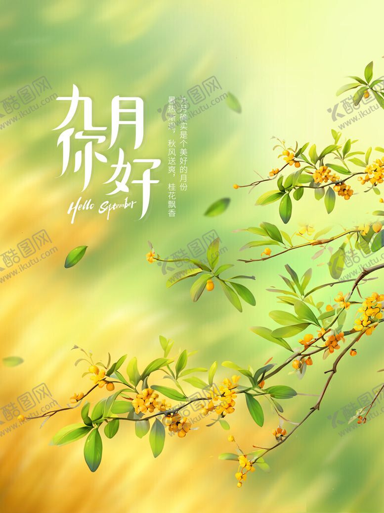编号：19825611181814323560【酷图网】源文件下载-九月你好