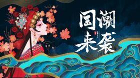 国潮海报装饰背景