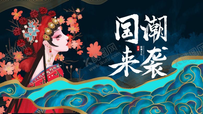 编号：57967905041842456636【酷图网】源文件下载-国潮