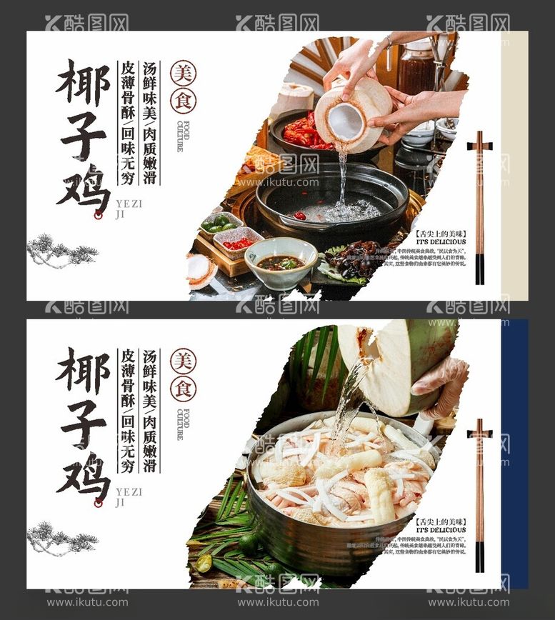 编号：79645212211343127712【酷图网】源文件下载-椰子鸡美食海报餐饮展板