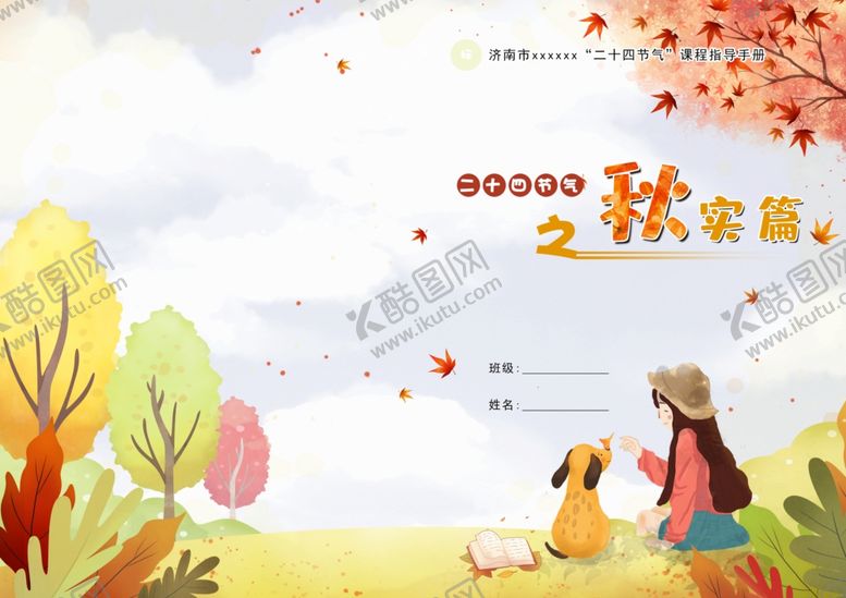 编号：27484304232036043448【酷图网】源文件下载-诗词封皮卡通封皮中国风封皮