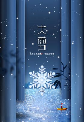 大雪地产海报稿