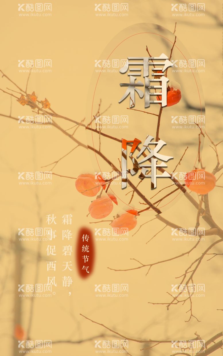 编号：88980112151654572415【酷图网】源文件下载-霜降