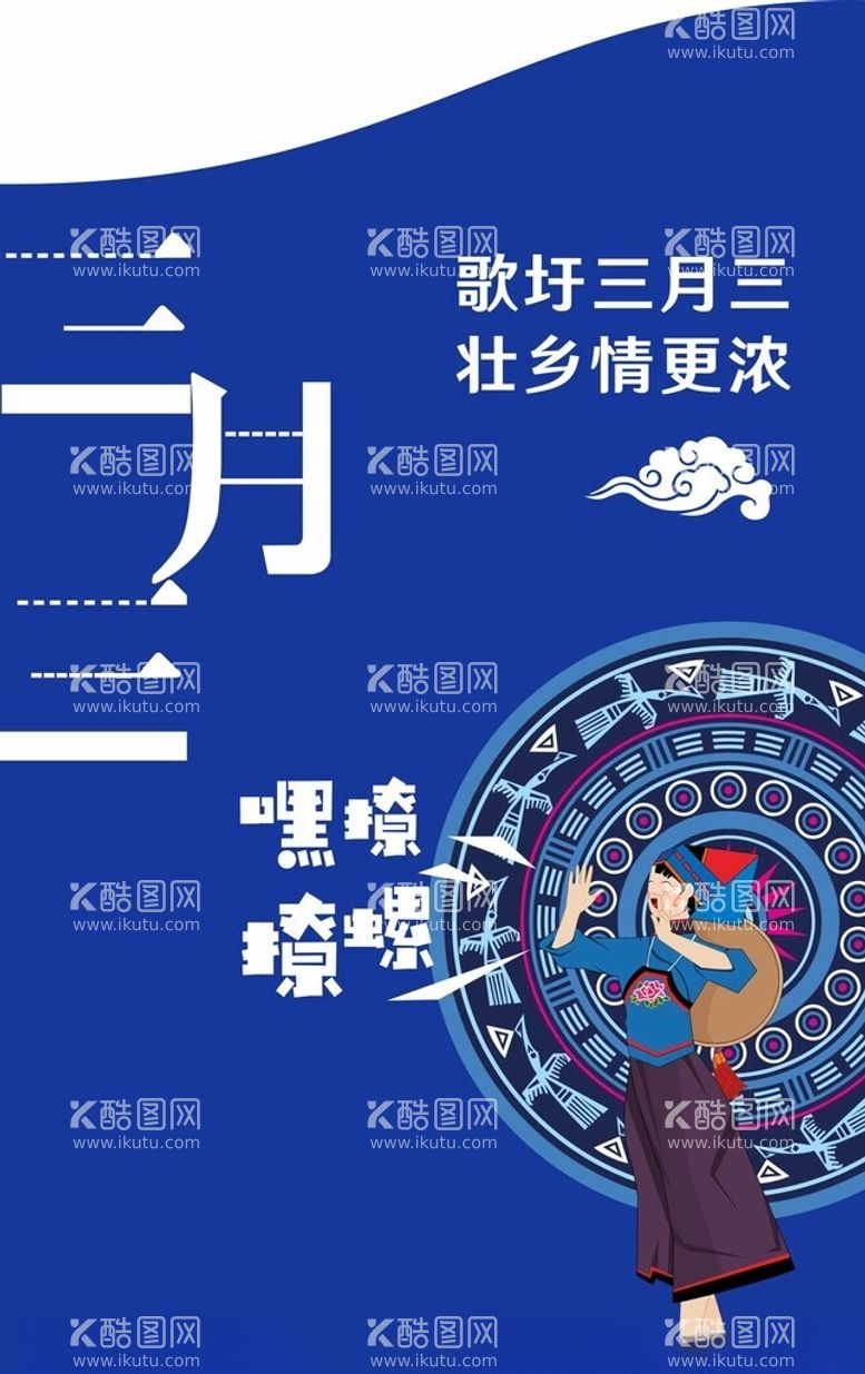 编号：86366811261147342479【酷图网】源文件下载-广西三月三