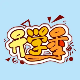 开学季
