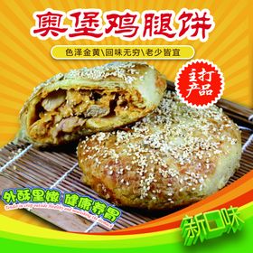 奥堡鸡腿饼