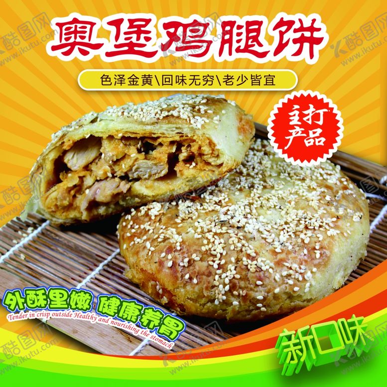 编号：23661710281251166703【酷图网】源文件下载-奥堡鸡腿饼
