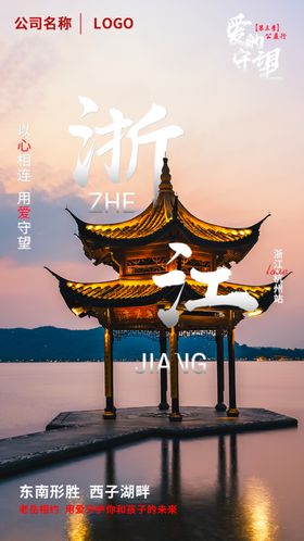 爱的守望公益行（浙江站）海报