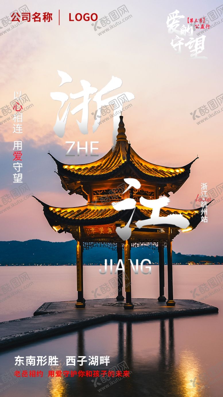 编号：85048109192318577999【酷图网】源文件下载-爱的守望公益行（浙江站）海报