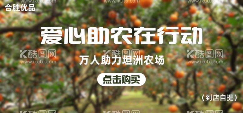 编号：12602512040537259500【酷图网】源文件下载-爱心助农banner