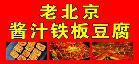 铁板豆腐