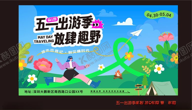 编号：88392204250338342100【酷图网】源文件下载-五一出游季一起趣野吧