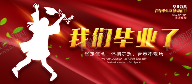编号：48530605180838498758【酷图网】源文件下载-毕业季