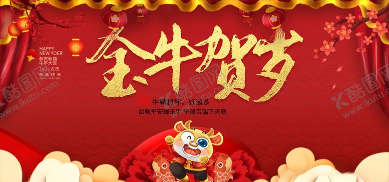 编号：85030505131159099858【酷图网】源文件下载-2021牛年春节海报图片