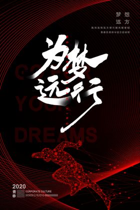 为梦前行海报