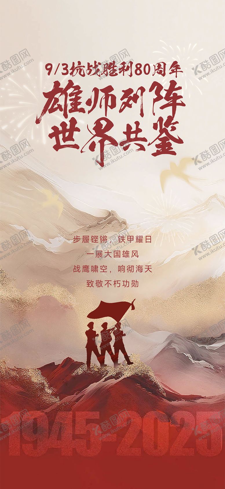 编号：13037805222121026936【酷图网】源文件下载-抗战胜利单图