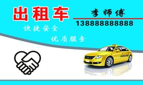 出租车名片