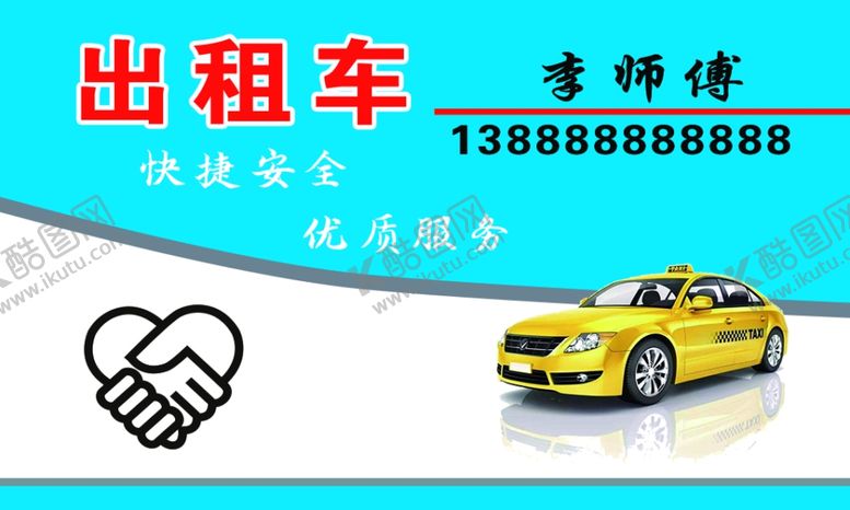 编号：56568605112331547384【酷图网】源文件下载-出租车名片