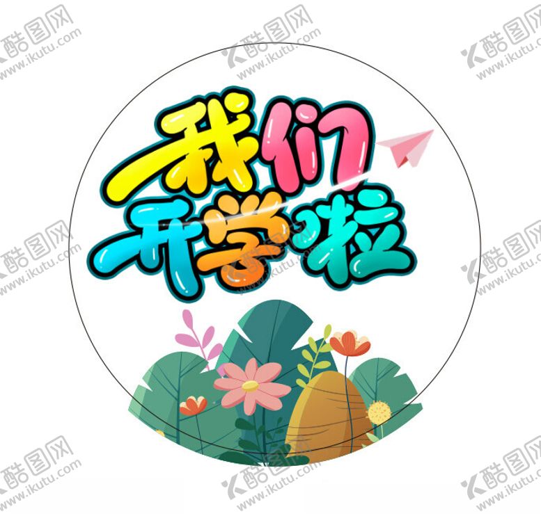 编号：58521002202302506522【酷图网】源文件下载-我们开学啦