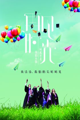 毕业季青春不散场我的青春我