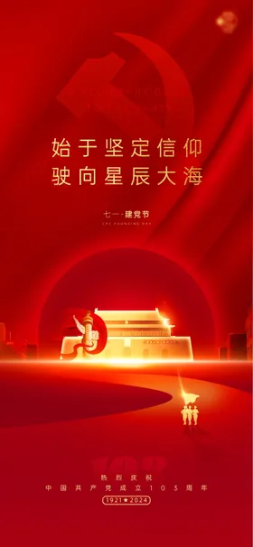 七一建党节海报公历日红金103周年