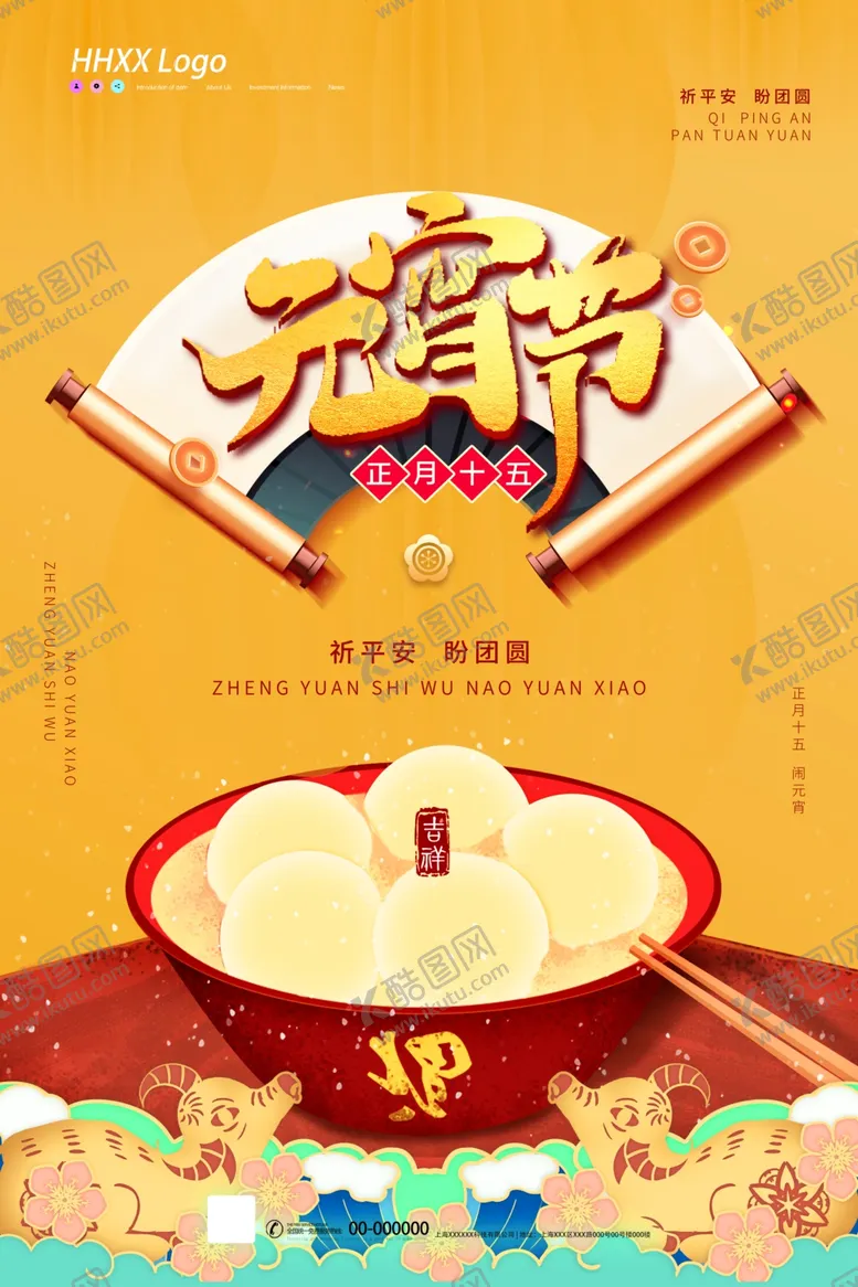 编号：61566505181400368605【酷图网】源文件下载-元宵
