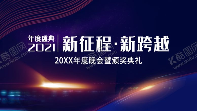 编号：31293805030820243602【酷图网】源文件下载-年会及颁奖典礼盛典