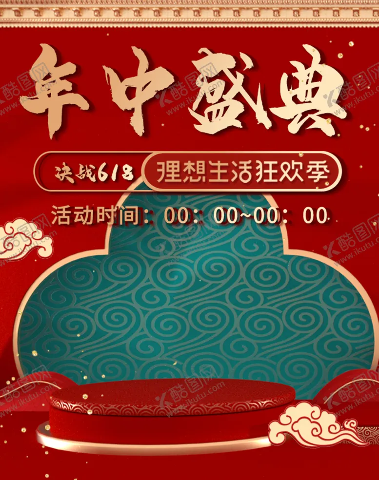 编号：79483410191106237082【酷图网】源文件下载-年中盛典