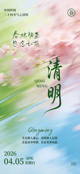 2026年清明节气海报