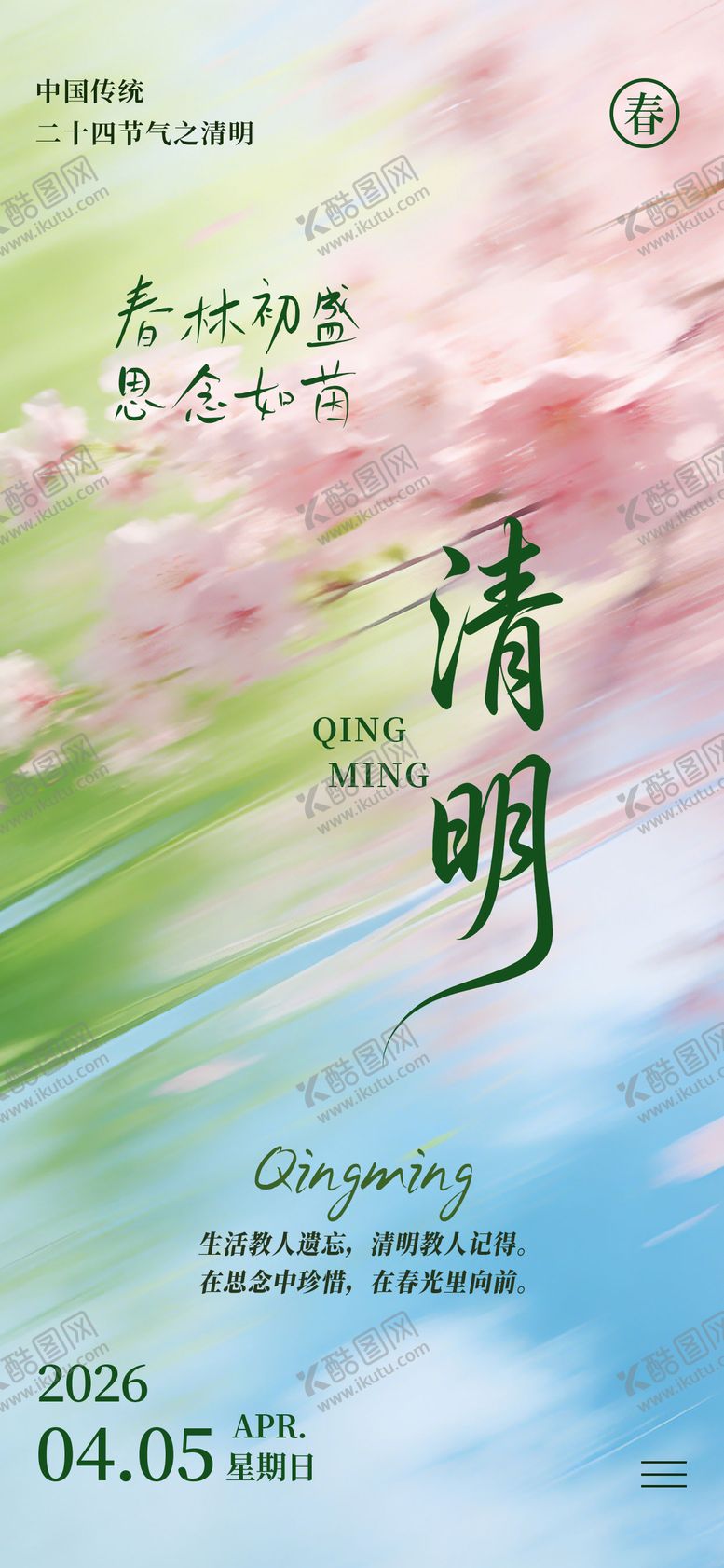 编号：73362303250213307474【酷图网】源文件下载-2026年清明节气海报