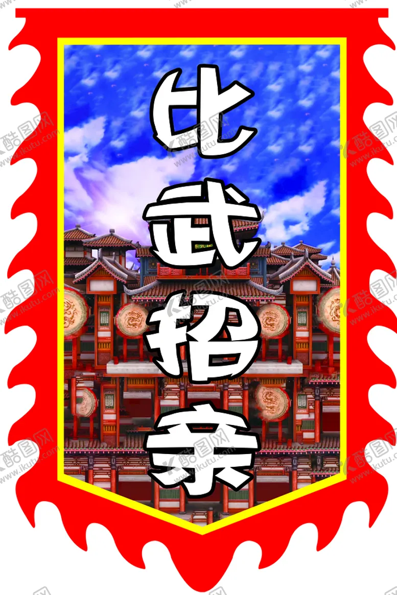 编号：75286009181540477415【酷图网】源文件下载-仿古旗彩旗