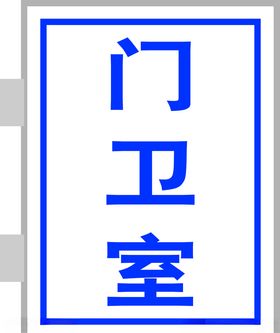 工地门卫室喷绘