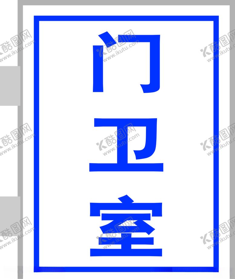 编号：90961110200240361202【酷图网】源文件下载-灯箱门卫室