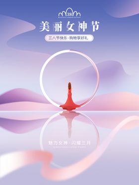 抽象线条 女神节海报