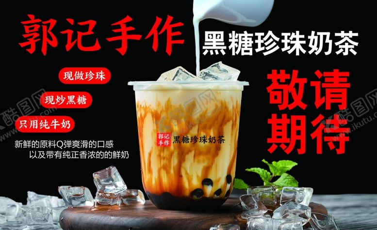 编号：73708905270840073274【酷图网】源文件下载-郭记手工黑糖珍珠奶茶