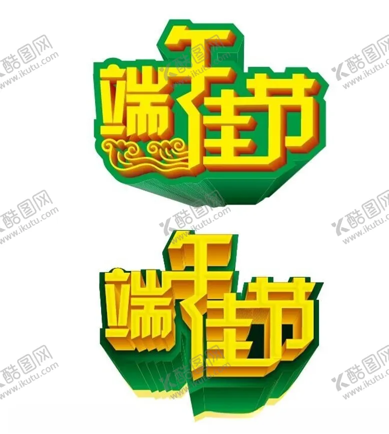 编号：61525701260835147672【酷图网】源文件下载-端午节艺术字