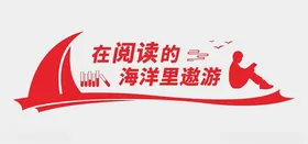 阅读文化墙室校园室校园