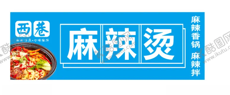 编号：75249302260859544426【酷图网】源文件下载-麻辣烫