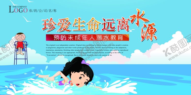 编号：59710306252029095317【酷图网】源文件下载-预防溺水