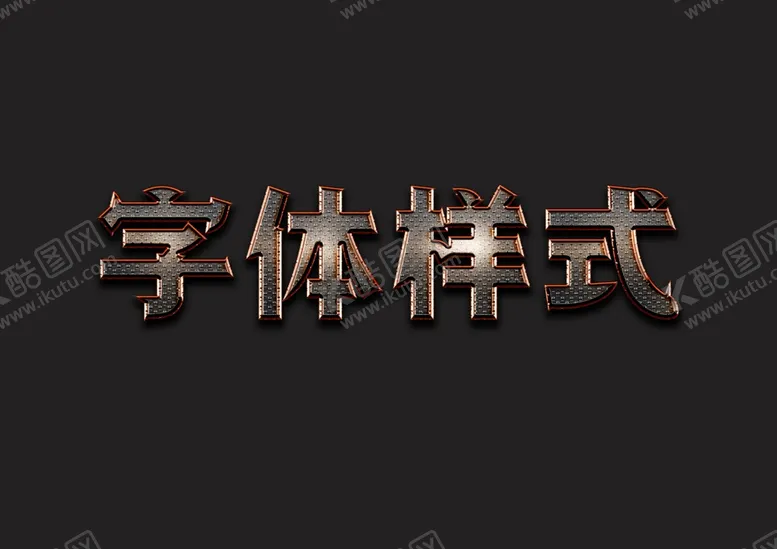 编号：19847209222158353526【酷图网】源文件下载-金属字体样式